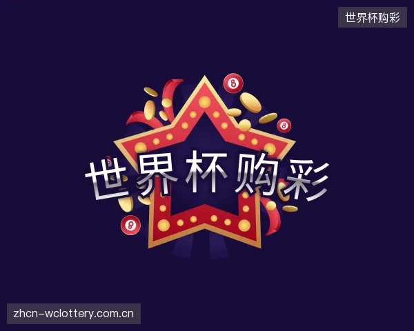认识世界杯购彩部门