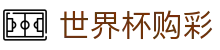 世界杯购彩中国区官方入口_中国体彩网官方入口